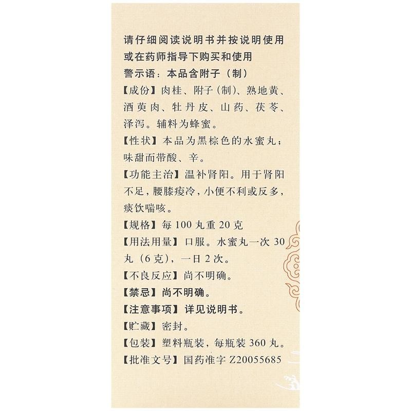 药品 -  [同仁堂] 桂附地黄丸0.2g* 360丸/盒  用于肾阳不足，小便不利或反多