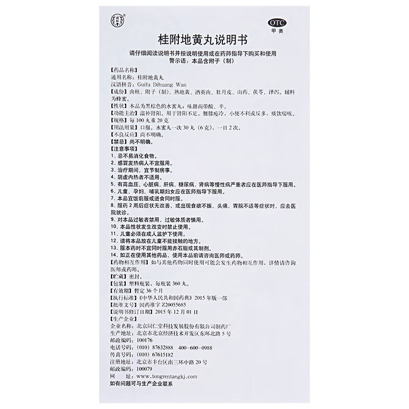 药品 -  [同仁堂] 桂附地黄丸0.2g* 360丸/盒  用于肾阳不足，小便不利或反多