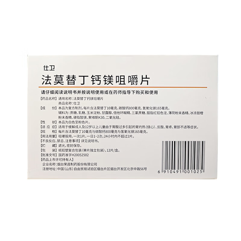 Pharmaceuticals - Rongchang Servcorp Famotidine Calcium Magnesium Chewable Tablets 12 Tablets for Gastrointestinal and Digestive Treatment