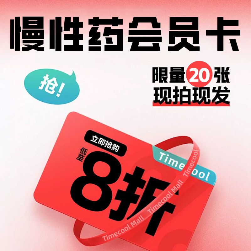 慢性药会员卡（购买最低可享8折优惠）限量20张