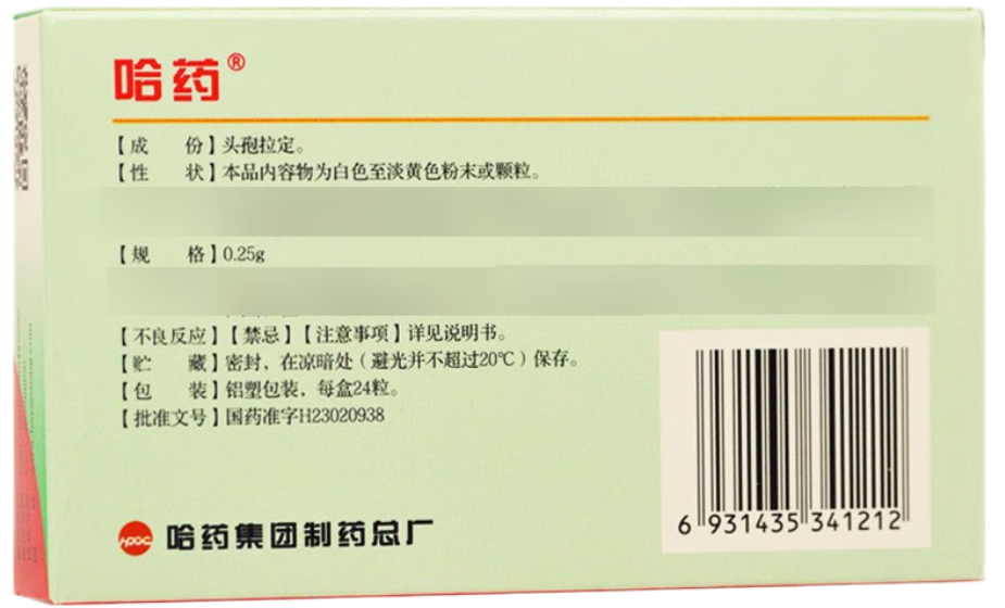 [哈药] 头孢拉定胶囊 0.25g*24粒/盒