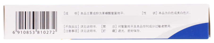 [京新] 苯磺酸氨氯地平片5mg*28片/盒