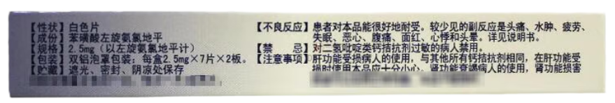 [施慧达] 苯磺酸左氨氯地平片2.5mg*14片/盒