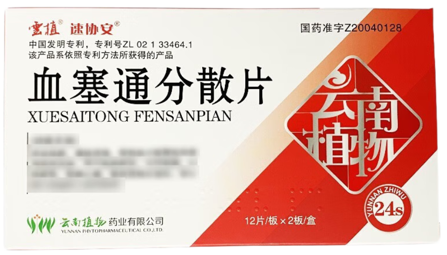[速协安] 血塞通分散片 50mg*24片/盒