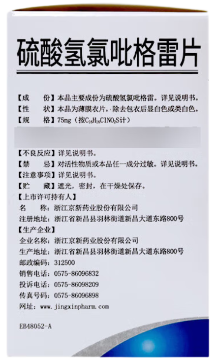 [京新]硫酸氢氯吡格雷片 75mg*90片