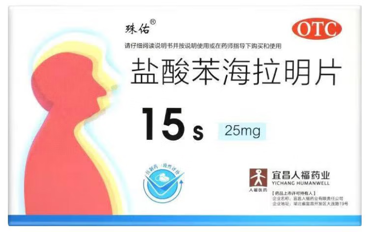 [人福] 盐酸苯海拉明片 25mg*15片/盒