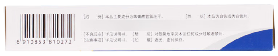 [京新] 苯磺酸氨氯地平片 5mg*28片/盒