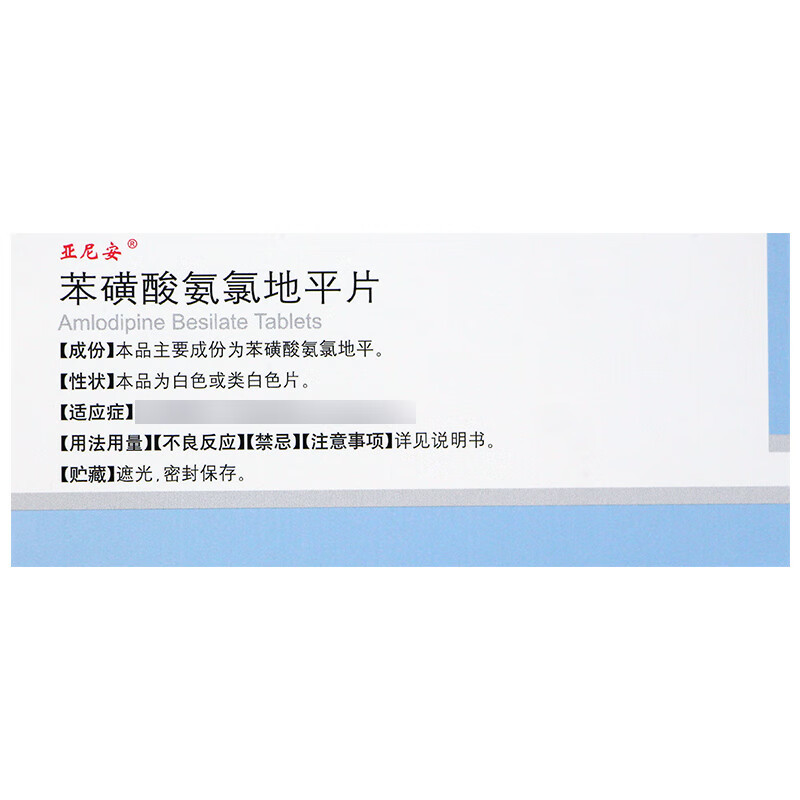 [亚尼安] 苯磺酸氨氯地平片 5mg*28片/盒