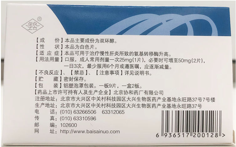 [百赛诺] 先农坛 双环醇片25mg*18片/盒