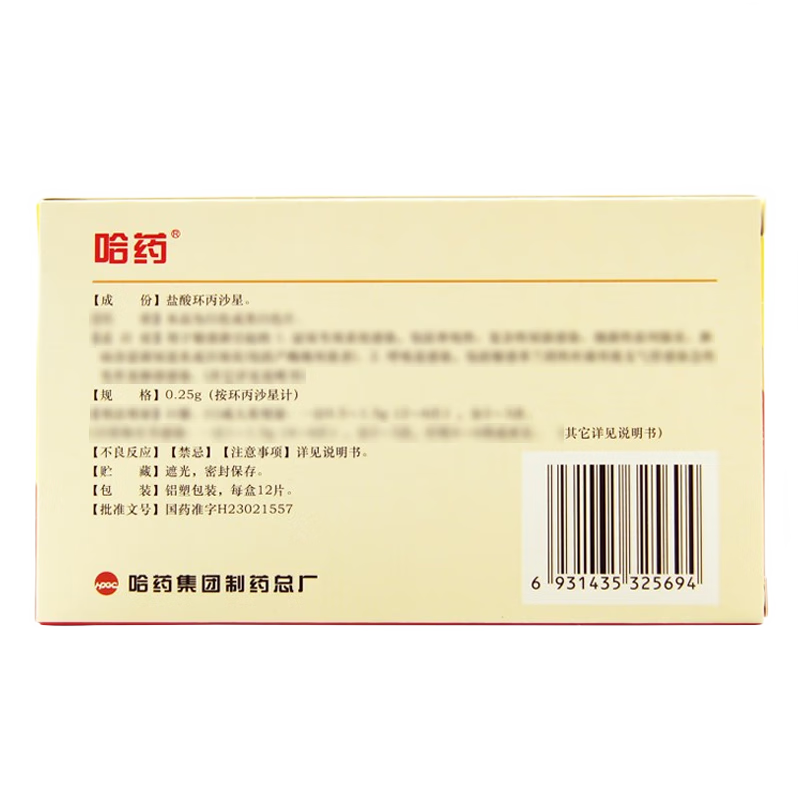 [哈药] 盐酸环丙沙星片 0.25g*12片/盒