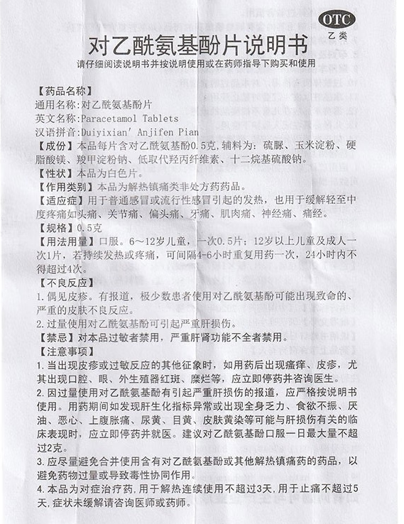 顶克 对乙酰氨基酚片 0.5g*24片