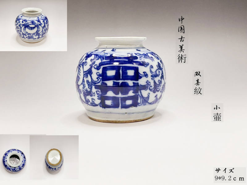 双喜紋　壺
