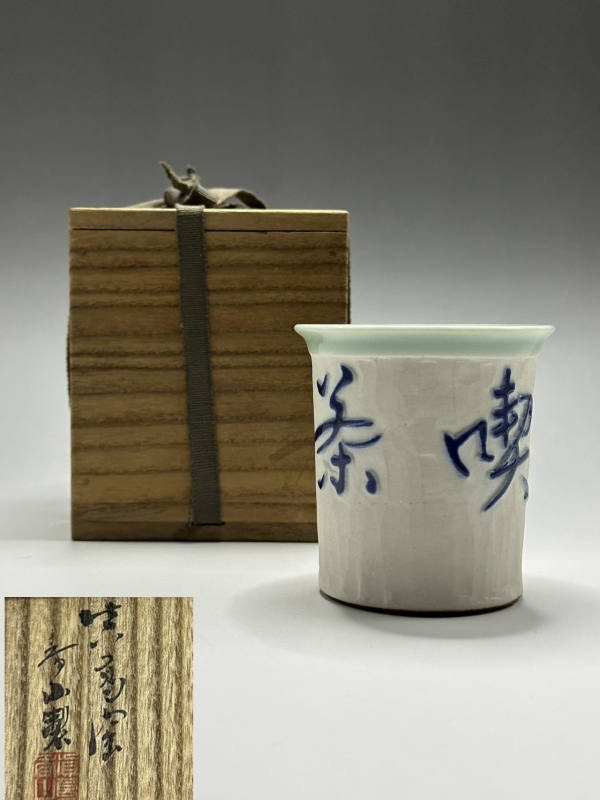真葛香山汤吞