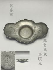 沈存周 茶托