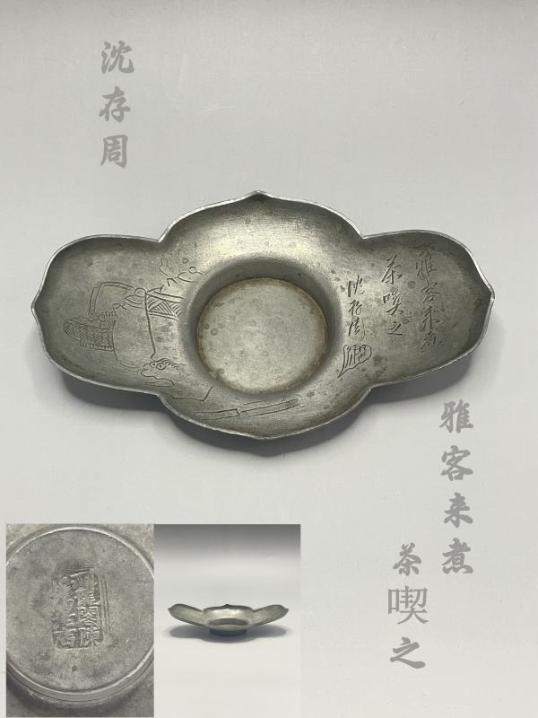 沈存周 茶托