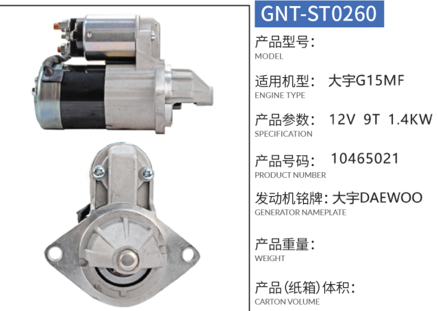 Starter Motor for G15MF DAEWOO Engine 0001108053, 0001108093, 0986014860, 10465021, 10465022, 10465067, 3471169, 9000700