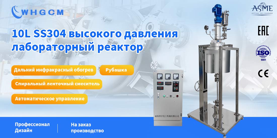 Плакат лабораторного реактора высокого давления 10L SS304
