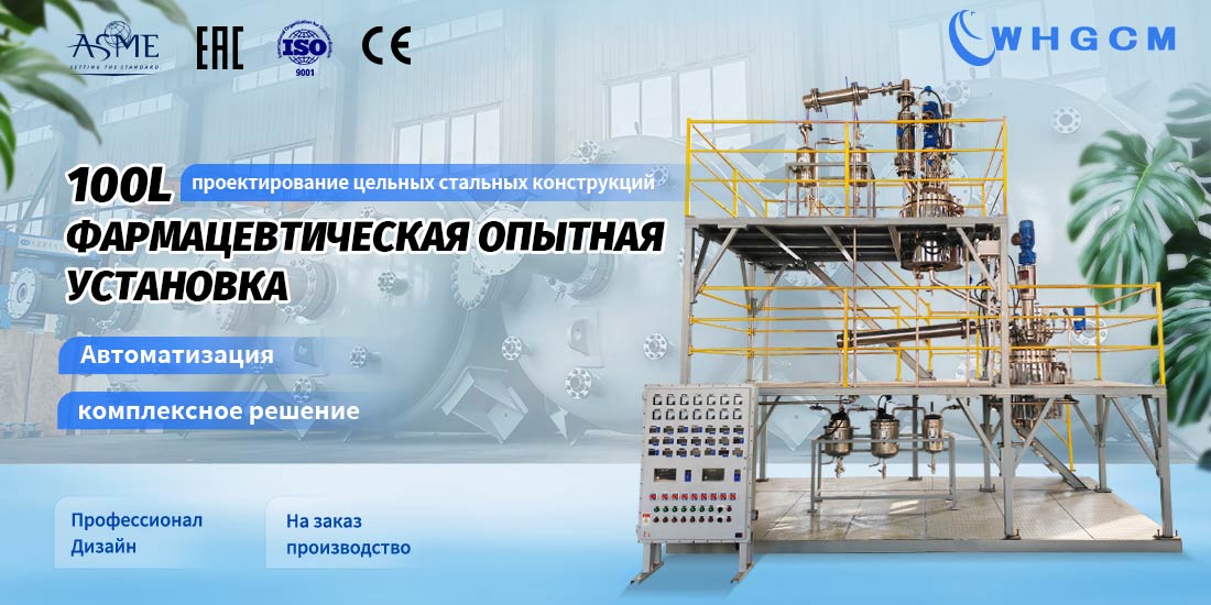 плакат фармацевтической пилотной установки объемом 100 л