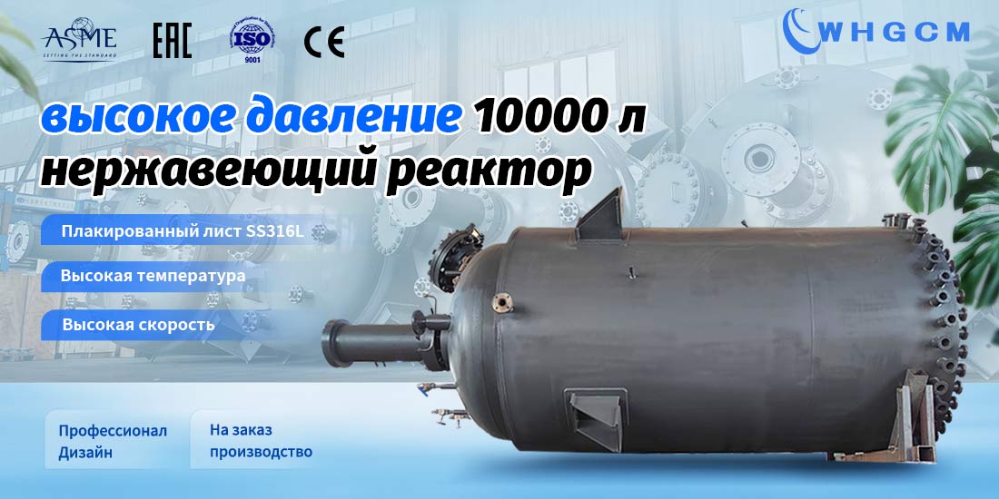 Плакат нержавеющего реактора высокого давления объемом 10000 л