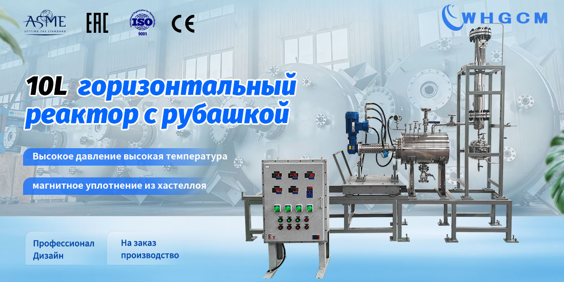 плакат горизонтального реактора с рубашкой объемом 10 л