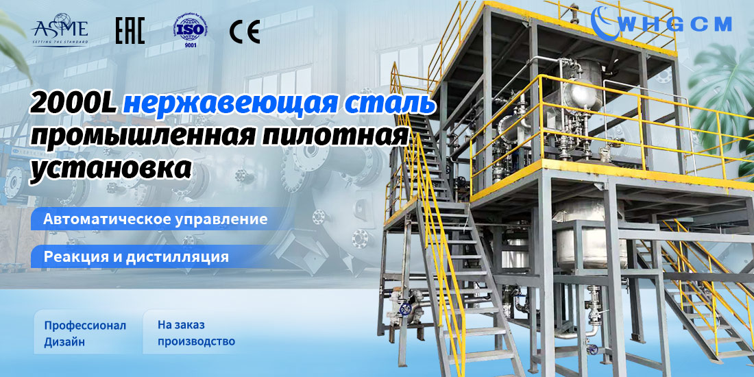 плакат промышленной пилотной установки объемом 2000 л