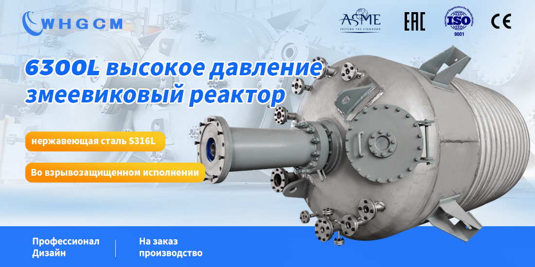 плакат реактора 6300L с лимпетной спиралью