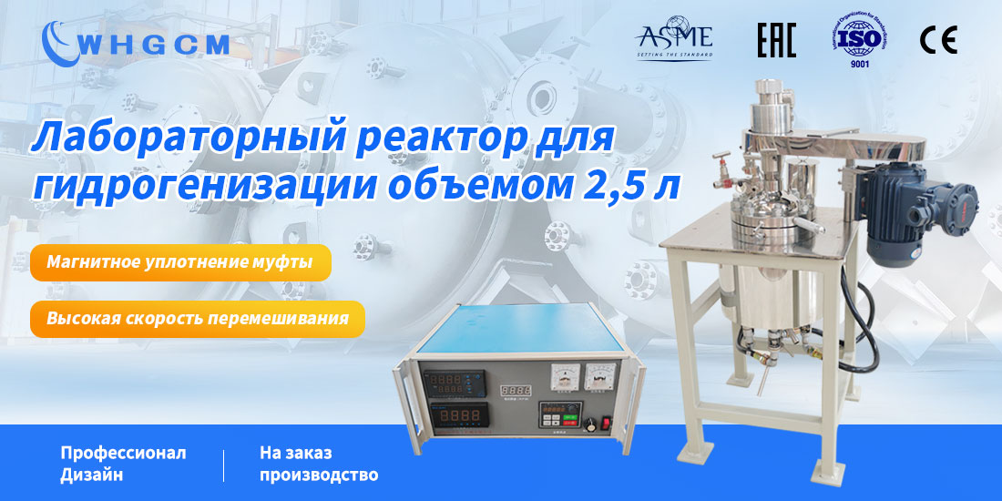 плакат лабораторного реактора для гидрогенизации объемом 2,5 л