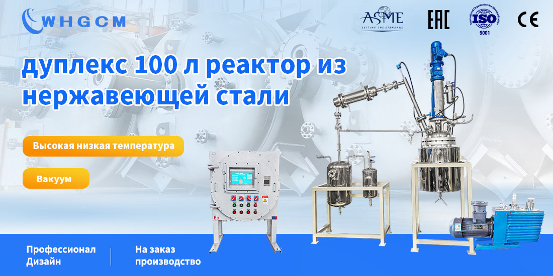 плакат реактора из дуплексной нержавеющей стали объемом 100 л