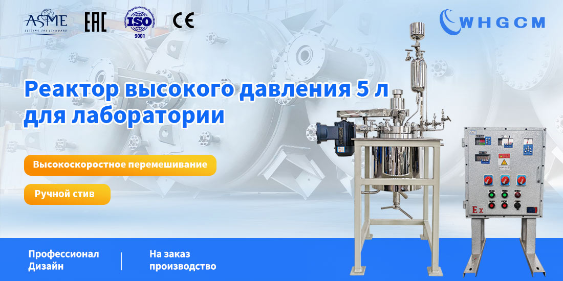 плакат реактора высокого давления 5 л для лаборатории