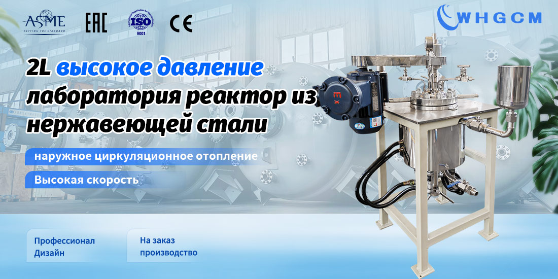 плакат лабораторного реактора из нержавеющей стали объемом 2 л