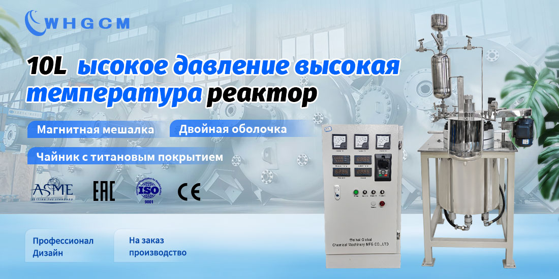 плакат высокотемпературного реактора высокого давления объемом 10 л