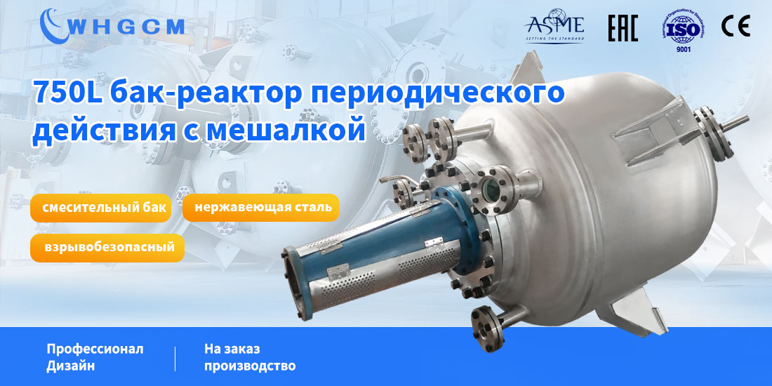 плакат реактора периодического действия с мешалкой объемом 750 л