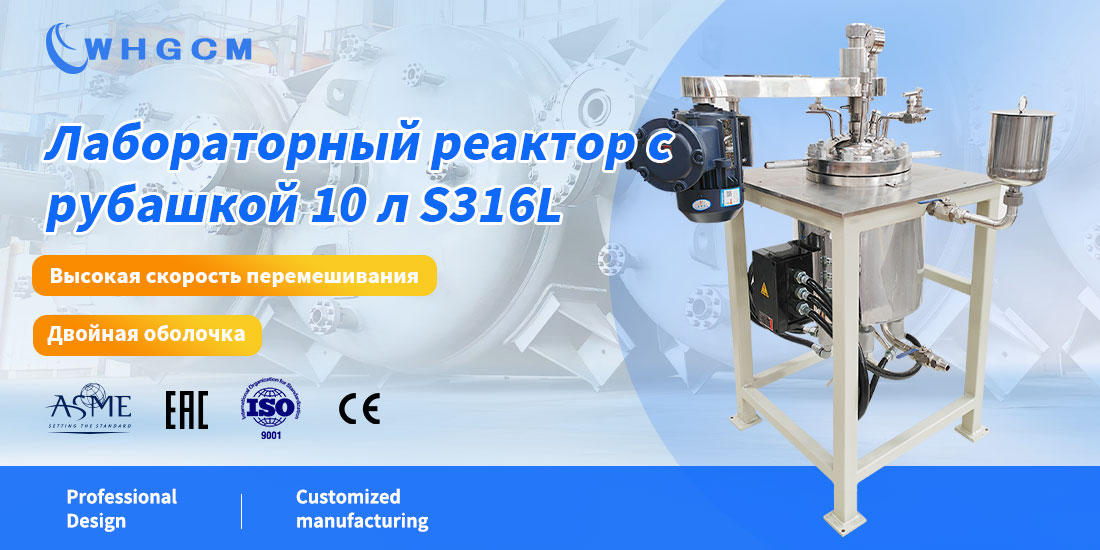 плакат с изображением лабораторного реактора объемом 10 л