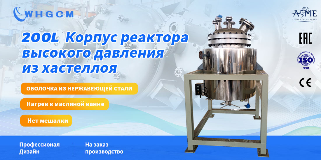 плакат корпуса реактора высокого давления из хастеллоя объемом 200 л