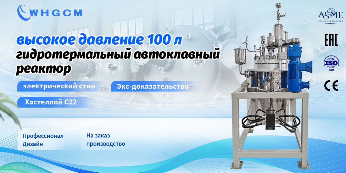 плакат гидротермального автоклавного реактора высокого давления объемом 100 л