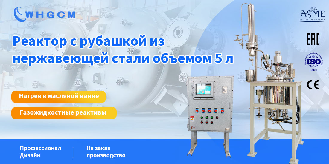 плакат реактора с рубашкой из нержавеющей стали объемом 5 л