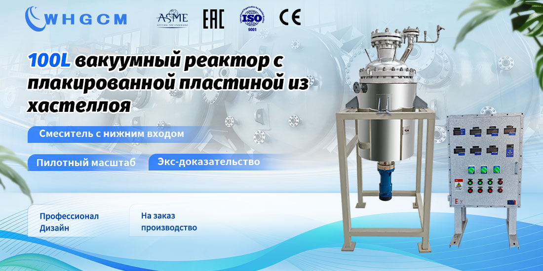 плакат вакуумного реактора из хастеллоя объемом 100 л