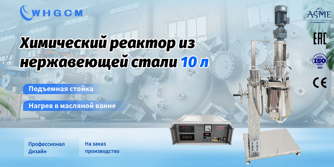 плакат химического реактора из нержавеющей стали объемом 10 л