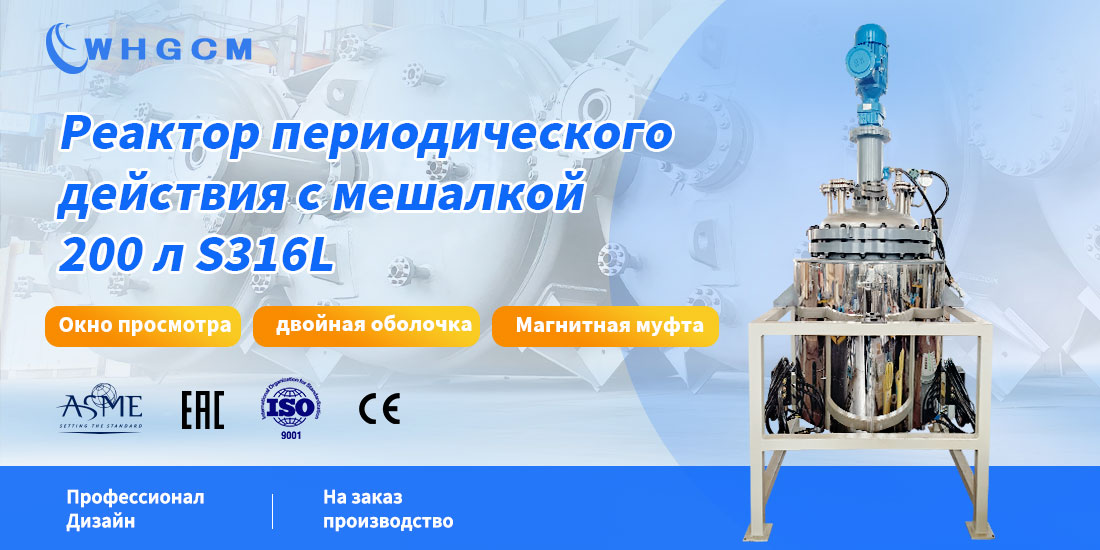 плакат реактора периодического действия с мешалкой 200L S316L
