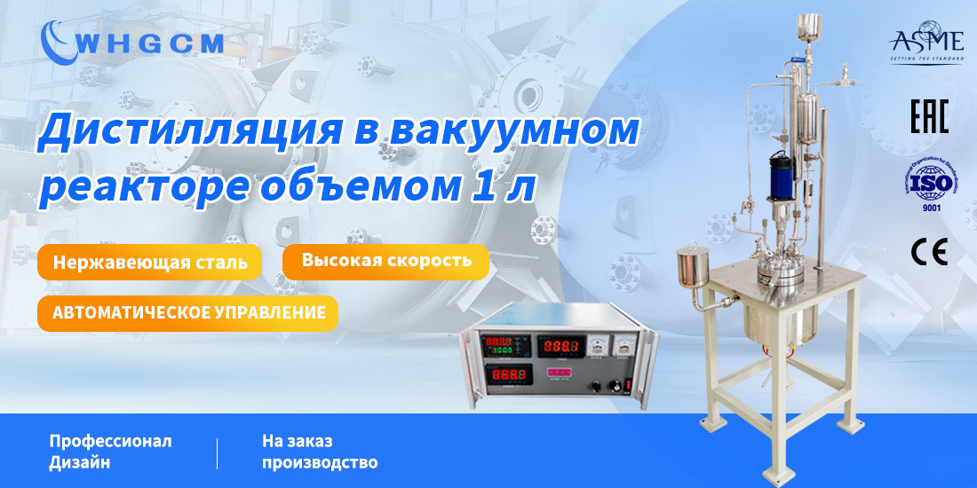 Изображение дистилляции в вакуумном реакторе объемом 1 л