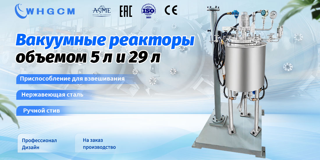 плакат вакуумных реакторов объемом 5 л и 29 л