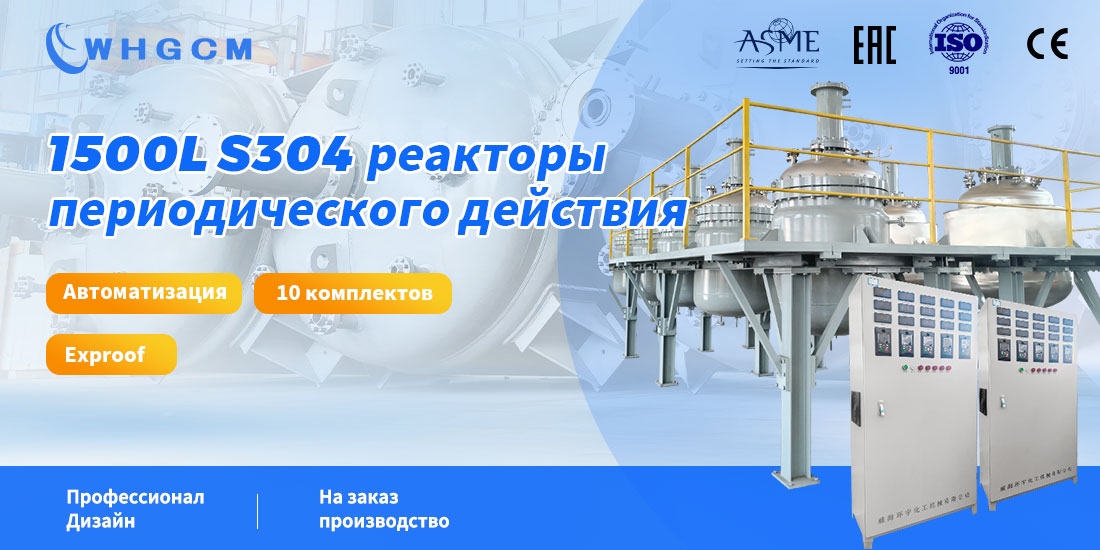 Плакат реакторов периодического действия 1500L S304