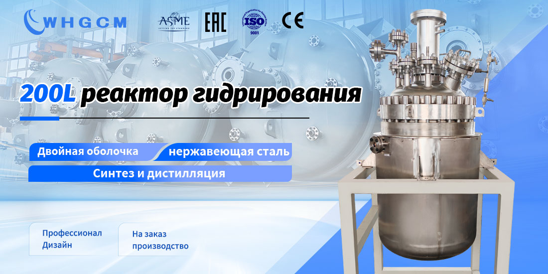 плакат реактора гидрогенизации объемом 200 л