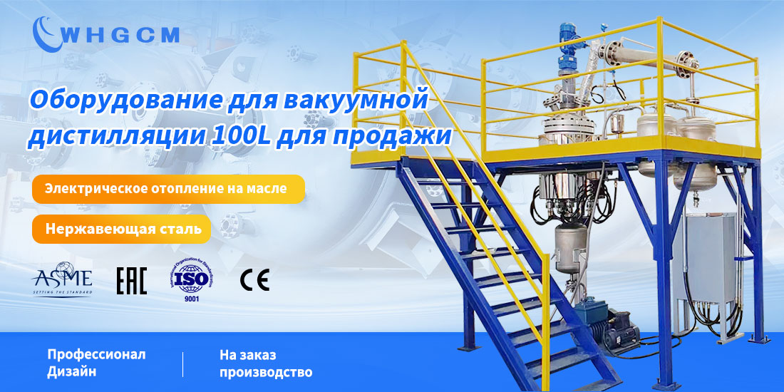 Изображение 100L вакуумного оборудования дистилляции для продажи