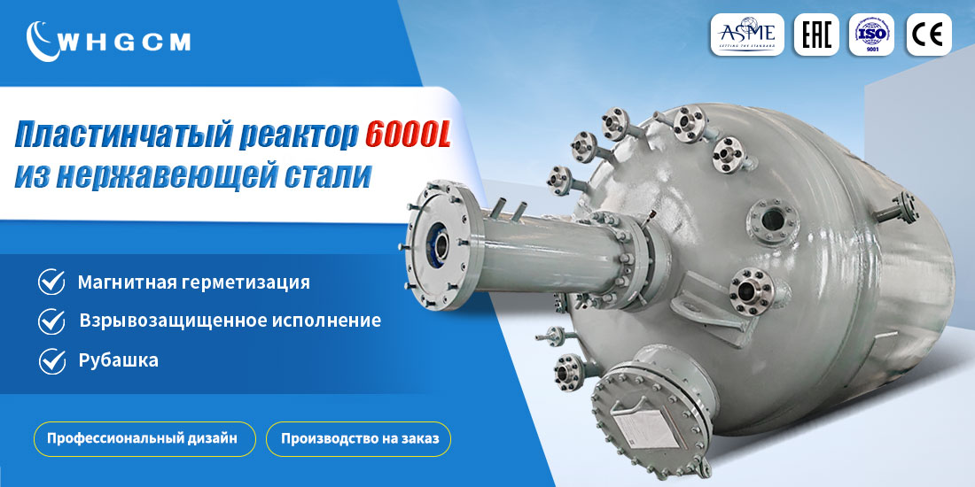 плакат промышленного реактора из композитной пластины из нержавеющей стали объемом 6000 л