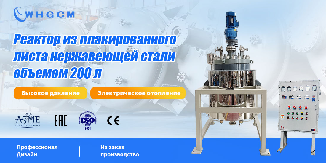 плакат реактора из композитных пластин из нержавеющей стали объемом 200 л