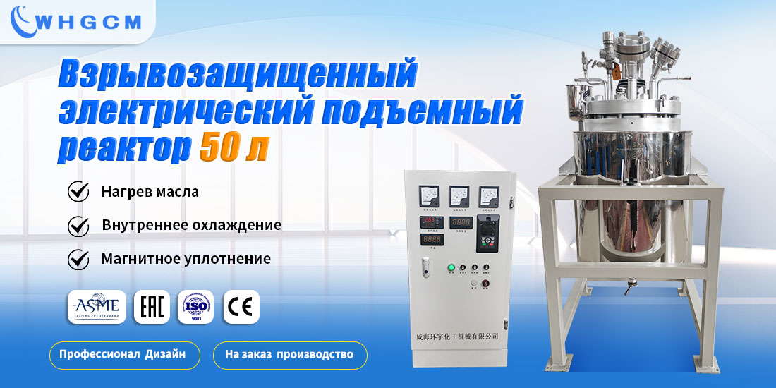 Плакат 50L Взрывозащищенный электрический подъемный реактор