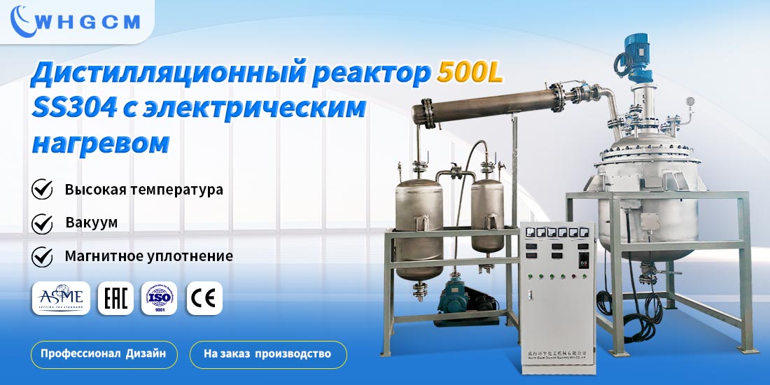 Плакат о дистилляционном реакторе 500L SS304 с электрическим нагревом