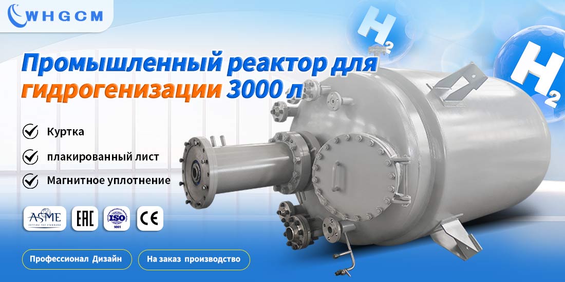 Плакат промышленного реактора для гидрогенизации объемом 3000 л