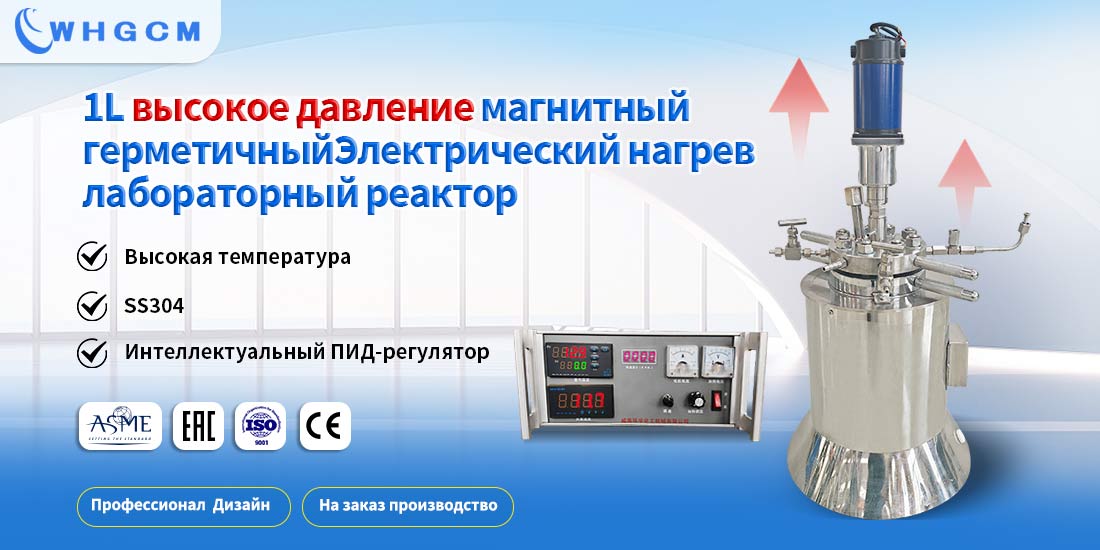 Плакат 1L высокого давления магнитный герметичный электрический нагрев SS304 лабораторный реактор     